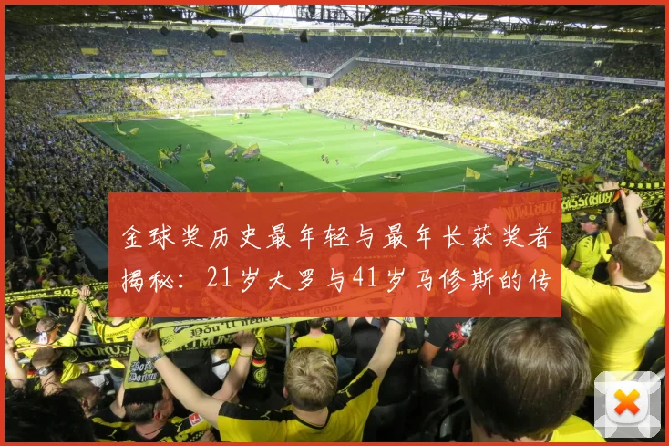 金球奖历史最年轻与最年长获奖者揭秘：21岁大罗与41岁马修斯的传奇之路