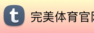 完美体育官网登录入口 logo